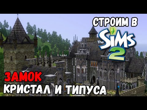 Видео: СТРОИТЕЛЬСТВО В SIMS 2 | ЗАМОК-ПОМЕСТЬЕ ДЛЯ КРИСТАЛ И ТИПУСА НЕРВУСА