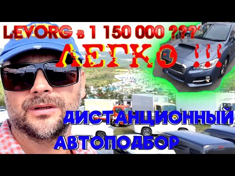 Видео: Дистанционный подбор авто. Эксперт на день.. Levorg с аукциона всего за  1 150 000 рублей !!!