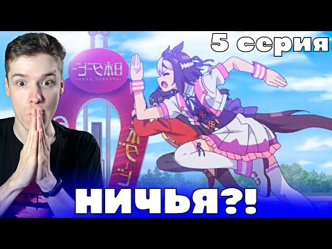 Видео: Девушки-пони: Славное Дерби 5 серия | Реакция на аниме!