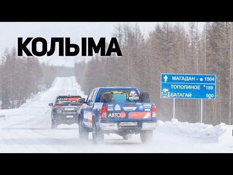 Видео: СУРОВАЯ трасса КОЛЫМА дорога из КОСТЕЙ. Якутия и Магаданская область. Колымский Чернобыль. Влог #8