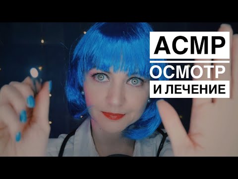 Видео: ASMR Осмотр и лечение после Новогодних праздников 🩺