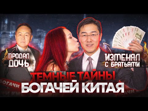 Видео: ЧТО СКРЫВАЮТ КИТАЙСКИЕ БОГАЧИ? ИЗМЕНЫ, ТРЭШ ТУСЫ И ИСТОРИИ