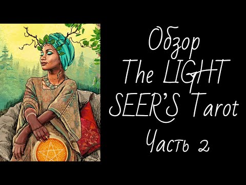 Видео: Обзор The Light Seer’s Tarot (Ч.2 Младшие Арканы) - Таро Светлого Провидца