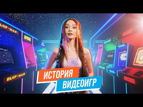 Видео: ИСТОКИ - история видеоигр