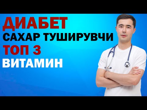 Видео: КАНДЛИ ДИАБЕТ. САХАР ТУШИРУВЧИ 3 ХИЛ ВИТАМИН
