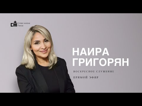 Видео: "Дерзкий или дерзновенный?" | Наира Григорян | Воскресное богослужение | Слово Жизни | 09.11.2025