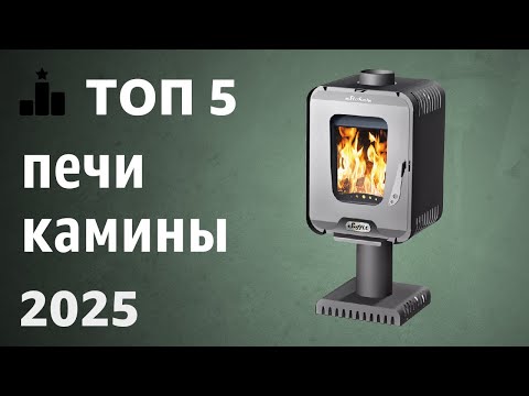 Видео: ТОП—5. Лучшие печи-камины [на дровах, пеллетах]. Рейтинг 2025 года!