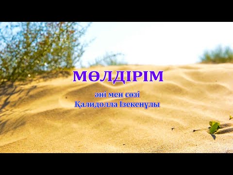 Видео: Мөлдірім-Қалидолла Ізекенұлы