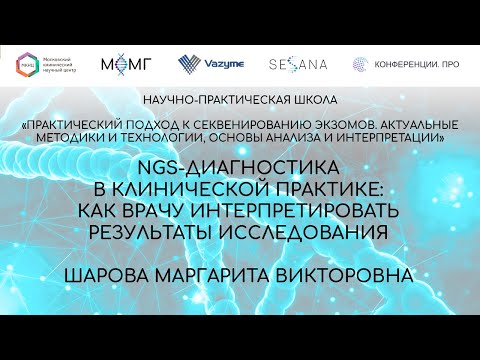 Видео: NGS-диагностика в клинической практике: как врачу интерпретировать результаты исследования