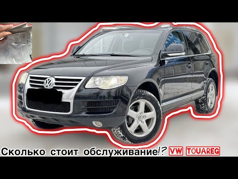Видео: СКОЛЬКО СТОИТ ОБСЛУЖИВАНИЕ VOLKSWAGEN TOUAREG 2006-2010?!/РАЗОРИЛСЯ ЗА 1 МЕСЯЦ/ДНЕВНИК ПЕДАНТА