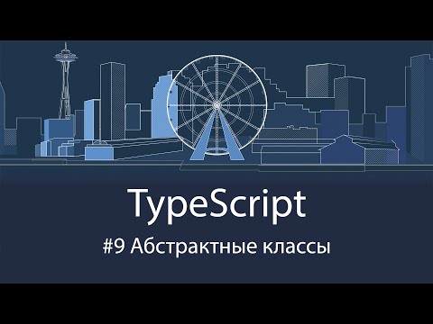 Видео: TypeScript #9 Абстрактные классы