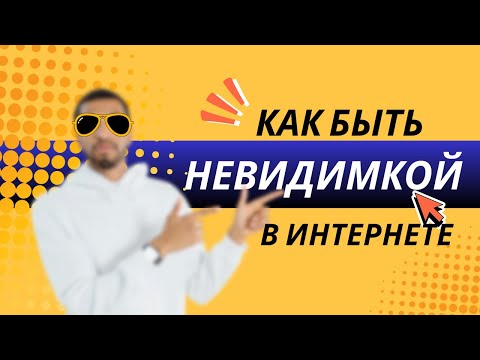 Видео: Как не оставлять следов в Интернете? Инструкция и ссылки на ресурсы