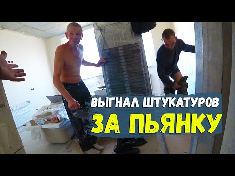 Видео: ВЫГНАЛ ШТУКАТУРОВ ЗА ПЬЯНКУ/КОНФЛИКТ С РАБОЧИМИ...