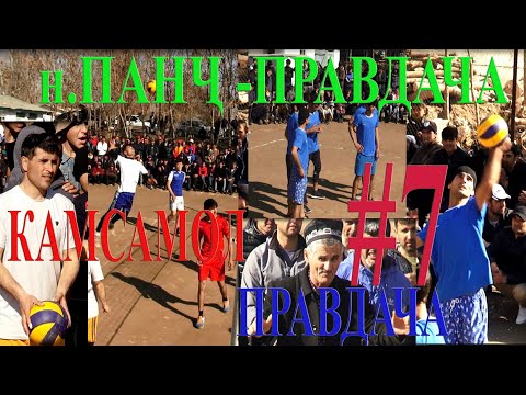 Видео: Волиболе ки интизораш будед. Правдача ва камсамол. Харду дастаи нохияи Панч