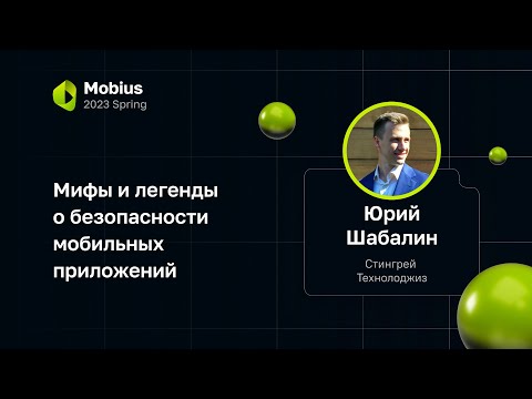 Видео: Юрий Шабалин — Мифы и легенды о безопасности мобильных приложений