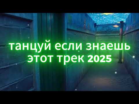 Видео: 🤍Танцуй если знаешь этот тренд 2025 года🤍 ТОП ТРЕНДЫ 2025🤍