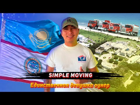 Видео: МУВИНГ В АМЕРИКЕ / SIMPLE MOVING / КАК ОТКРЫТЬ МУВИНГ