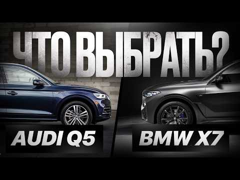 Видео: Очередные ТОТАЛЫ! AUDI и BMW x7 ЧТО ЛУЧШЕ в 2025?