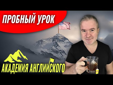 Видео: Пробный урок Академии Английского Языка с Марком Конкольским