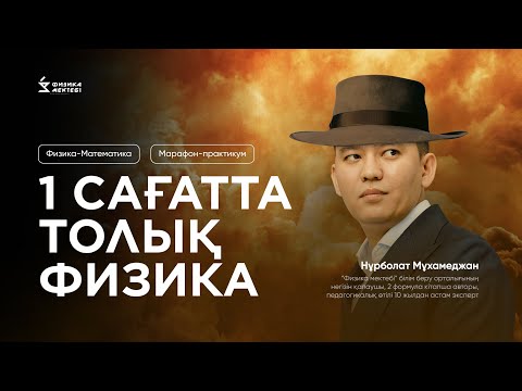 Видео: БАРЛЫҚ ФИЗИКА 1САҒАТТА / ИНТЕНСИВ КУРС / 87472600794