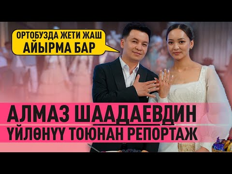 Видео: “Жубайымдын жөнөкөйлүгү жүрөгүмдү багындырды” дейт Алмаз Шаадаев