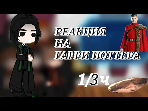 Видео: реакция эры мородеров+северус на Гарри Поттера/Таяна/°•☆