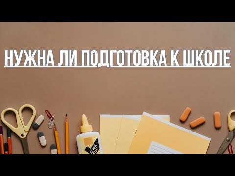 Видео: О подготовке к школе, часть 1