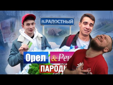 Видео: Орёл и Решка. ПАРОДИЯ | РЕАКЦИЯ НА ONETWO