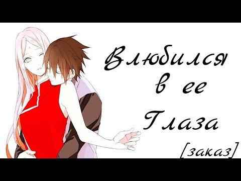 Видео: 「AMV」- Саске и Сакура | Влюбился в её глаза | Заказ