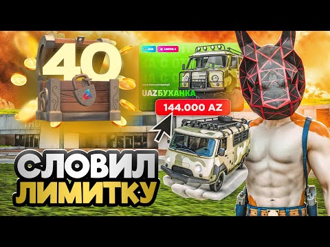 Видео: СЛОВИЛ ЛИМИТКУ на ЛЕТНЕМ ОБНОВЛЕНИИ! 😱ПУТЬ К ТОП АККАУНТУ #40 на АРИЗОНА РП