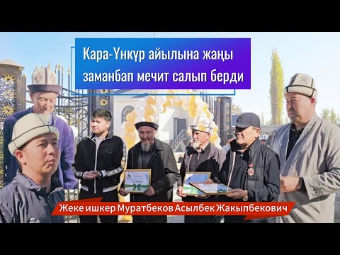 Видео:  Кара-Үнкүр айылына жаңы заманбап  мечит салып берди.Муратбеков Асылбек Жакыпбекович🇰🇬🤲