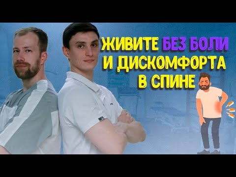 Видео: Живите Без Боли И Дискомфорта В Спине