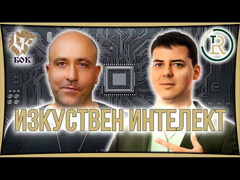 Видео: Как Изкуственият Интелект ще Промени Живота на Хората