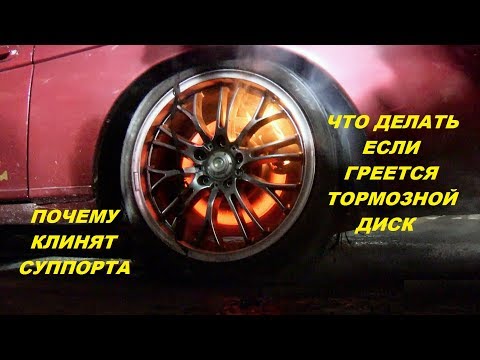 Видео: ПЕРЕГРЕВ ТОРМОЗНОГО ДИСКА. ПОЧЕМУ КЛИНЯТ СУППОРТА. ПРИЧИНЫ И УСТРАНЕНИЕ.