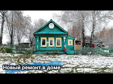 Видео: Дорогу размыло,но мы проехали/ Повестка/ Сделал ремонт в деревенском доме
