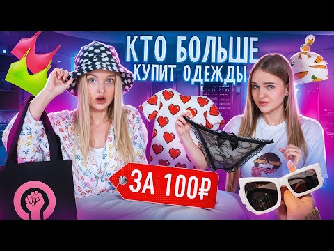 Видео: Кто Купит Больше ОДЕЖДЫ по 100 РУБЛЕЙ получит ВЫКУПЛЕННУЮ КОРЗИНУ Wildberries