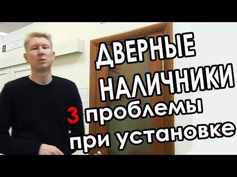 Видео: Наличники для межкомнатных дверей - 3 проблемы, которые могут возникнуть при установке наличников