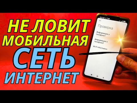 Видео: ЧТО ДЕЛАТЬ ЕСЛИ НЕ РАБОТАЕТ МОБИЛЬНЫЙ ИНТЕРНЕТ?