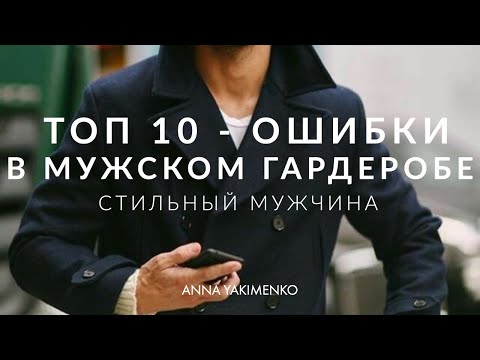 Видео: ТОП 10 - ОШИБКИ В МУЖСКОМ ГАРДЕРОБЕ