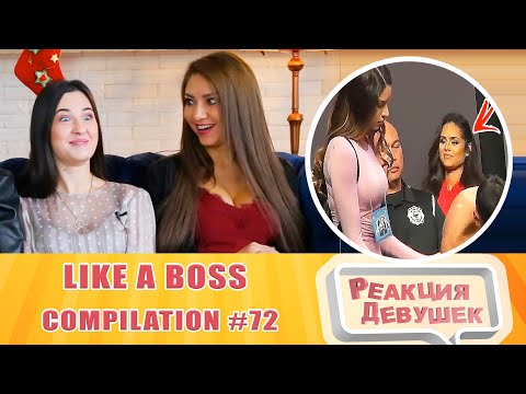 Видео: Реакция девушек - LIKE A BOSS COMPILATION #72 AMAZING Videos 2020. Реакция.