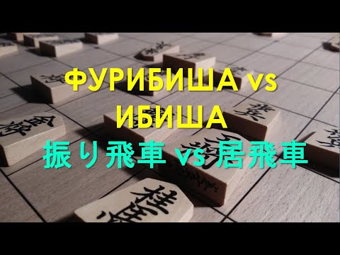 Видео: Фурибиша vs Ибиша