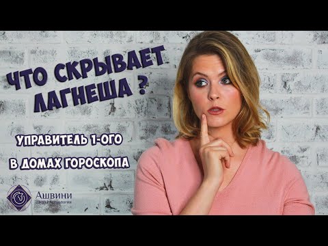 Видео: Управитель 1 дома в домах гороскопа - Что скрывает Лагнеша?