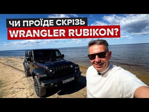 Видео: Оновлений Jeep Wrangler Rubicon / Де знайти гідне бездоріжжя?