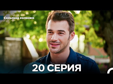 Видео: Сельская Госпожа 20 Серия (Русский Дубляж) (Full HD)