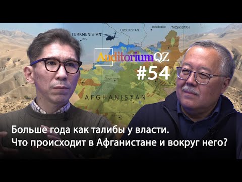 Видео: Больше года как талибы у власти. Что происходит в Афганистане и вокруг него?