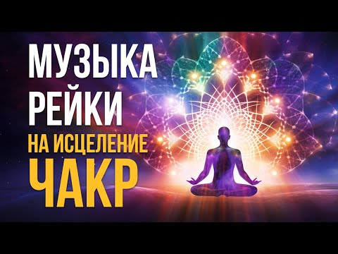 Видео: Музыка Рейки на очищение, исцеление и гармонизацию всех чакр. Помощь в исцелении чакр