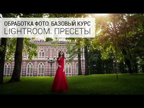 Видео: 06. Уроки по обработке фото в Lightroom. Кривые, виньетки, пресеты и прочие настройки