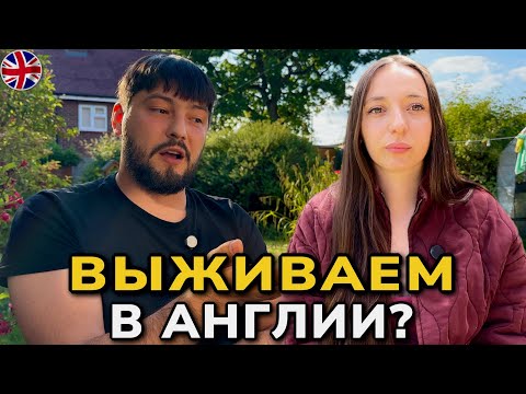 Видео: Ожидания и реальность жизни в Англии