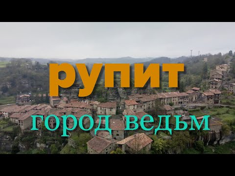 Видео: Рупит (Каталония) - город ведьм