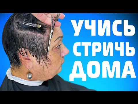 Видео: Женская короткая объемная стрижка которую не нужно укладывать от начала до конца \ стрижка 60+